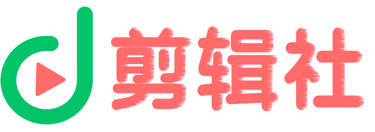 剪辑社-视频剪辑与创作分享平台
